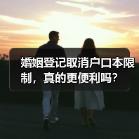 婚姻登记取消户口本限制，真的更便利吗？（图4）
