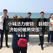 小城活力密码:县域经济如何破局突围?(图2) 小城活力密码:县域经济如何破局突围?(图2)