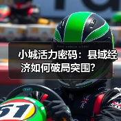 小城活力密码:县域经济如何破局突围?(图3) 小城活力密码:县域经济如何破局突围?(图3)