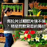 撕拉片过期胶片值不值?明星同款背后的高价真相(图3) 撕拉片过期胶片值不值?明星同款背后的高价真相(图3)