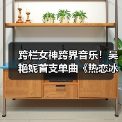 跨栏女神跨界音乐!吴艳妮首支单曲《热恋冰淇淋》引发热议(图4) 跨栏女神跨界音乐!吴艳妮首支单曲《热恋冰淇淋》引发热议(图4)
