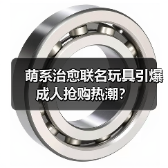 萌系治愈联名玩具引爆成人抢购热潮?(图2) 萌系治愈联名玩具引爆成人抢购热潮?(图2)