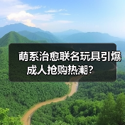 萌系治愈联名玩具引爆成人抢购热潮?(图3) 萌系治愈联名玩具引爆成人抢购热潮?(图3)
