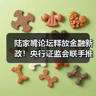 陆家嘴论坛释放金融新政！央行证监会联手推动发展新机遇（图1）