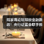 陆家嘴论坛释放金融新政！央行证监会联手推动发展新机遇（图2）