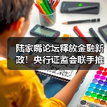陆家嘴论坛释放金融新政！央行证监会联手推动发展新机遇（图3）