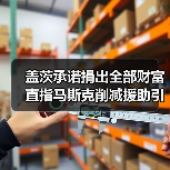 盖茨承诺捐出全部财富 直指马斯克削减援助引争议(图1) 盖茨承诺捐出全部财富 直指马斯克削减援助引争议(图1)