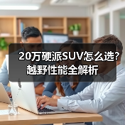20万硬派SUV怎么选?越野性能全解析(图1) 20万硬派SUV怎么选?越野性能全解析(图1)