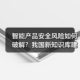 智能产品安全风险如何破解?我国新知识库建设取得突破(图2) 智能产品安全风险如何破解?我国新知识库建设取得突破(图2)