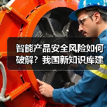 智能产品安全风险如何破解?我国新知识库建设取得突破(图1) 智能产品安全风险如何破解?我国新知识库建设取得突破(图1)