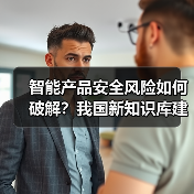 智能产品安全风险如何破解?我国新知识库建设取得突破(图3) 智能产品安全风险如何破解?我国新知识库建设取得突破(图3)