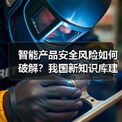 智能产品安全风险如何破解?我国新知识库建设取得突破(图4) 智能产品安全风险如何破解?我国新知识库建设取得突破(图4)