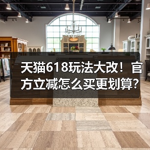 天猫618玩法大改!官方立减怎么买更划算?(图4) 天猫618玩法大改!官方立减怎么买更划算?(图4)