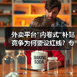外卖平台