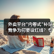 外卖平台