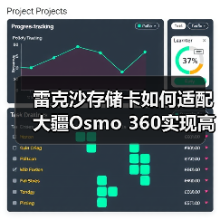 雷克沙存储卡如何适配大疆Osmo 360实现高速稳定拍摄？（图1）