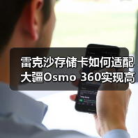 雷克沙存储卡如何适配大疆Osmo 360实现高速稳定拍摄？（图2）
