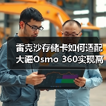 雷克沙存储卡如何适配大疆Osmo 360实现高速稳定拍摄？（图3）