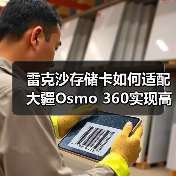 雷克沙存储卡如何适配大疆Osmo 360实现高速稳定拍摄？（图4）