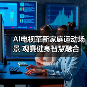 AI电视革新家庭运动场景 观赛健身智慧融合(图1) AI电视革新家庭运动场景 观赛健身智慧融合(图1)