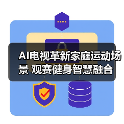 AI电视革新家庭运动场景 观赛健身智慧融合(图3) AI电视革新家庭运动场景 观赛健身智慧融合(图3)