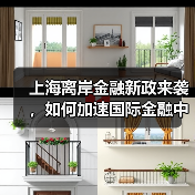 上海离岸金融新政来袭，如何加速国际金融中心建设？（图2）
