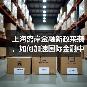 上海离岸金融新政来袭，如何加速国际金融中心建设？（图4）