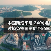 中国新增印尼 240小时过境免签国家扩至55国(图1) 中国新增印尼 240小时过境免签国家扩至55国(图1)