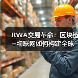 RWA交易革命:区块链+物联网如何构建全球基础设施枢纽?(图1) RWA交易革命:区块链+物联网如何构建全球基础设施枢纽?(图1)
