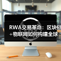 RWA交易革命:区块链+物联网如何构建全球基础设施枢纽?(图4) RWA交易革命:区块链+物联网如何构建全球基础设施枢纽?(图4)