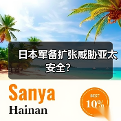日本军备扩张威胁亚太安全？（图2）