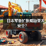 日本军备扩张威胁亚太安全？（图1）