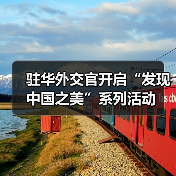驻华外交官开启“发现中国之美”系列活动(图2) 驻华外交官开启“发现中国之美”系列活动(图2)