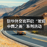 驻华外交官开启“发现中国之美”系列活动(图1) 驻华外交官开启“发现中国之美”系列活动(图1)