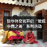 驻华外交官开启“发现中国之美”系列活动(图3) 驻华外交官开启“发现中国之美”系列活动(图3)