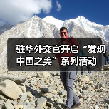 驻华外交官开启“发现中国之美”系列活动(图4) 驻华外交官开启“发现中国之美”系列活动(图4)