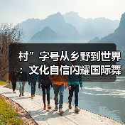 村T走秀引爆乡村文化自信，民族服饰如何走