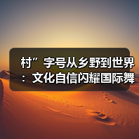 村”字号从乡野到世界:文化自信闪耀国际舞台(图4) 村”字号从乡野到世界:文化自信闪耀国际舞台(图4)