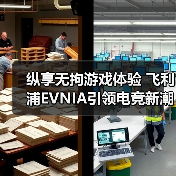 飞利浦EVNIA游戏显示器引爆夏日展会：