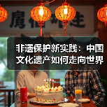 非遗保护新实践:中国文化遗产如何走向世界?(图2) 非遗保护新实践:中国文化遗产如何走向世界?(图2)
