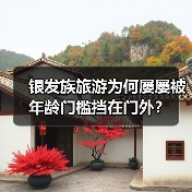 银发族旅行遇年龄门槛，如何破局？-玄熵故