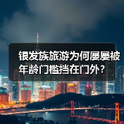 银发族旅游为何屡屡被年龄门槛挡在门外？（图2）