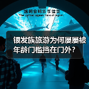 银发族旅游为何屡屡被年龄门槛挡在门外？（图3）