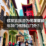 银发族旅游为何屡屡被年龄门槛挡在门外？（图4）