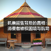 机票超售背后的真相:消费者维权困境与航司盈利现状(图2) 机票超售背后的真相:消费者维权困境与航司盈利现状(图2)