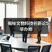 文物科技创新论坛聚焦前沿成果 数字活化成