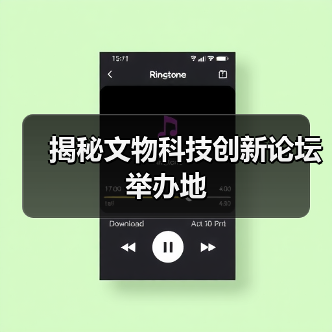 揭秘文物科技创新论坛举办地(图3) 揭秘文物科技创新论坛举办地(图3)