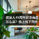吃豆人45周年纪念商品怎么买?线上线下同步发售指南(图1) 吃豆人45周年纪念商品怎么买?线上线下同步发售指南(图1)