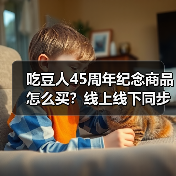 吃豆人45周年纪念商品怎么买?线上线下同步发售指南(图3) 吃豆人45周年纪念商品怎么买?线上线下同步发售指南(图3)