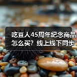 吃豆人45周年纪念商品怎么买?线上线下同步发售指南(图4) 吃豆人45周年纪念商品怎么买?线上线下同步发售指南(图4)